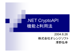 .Net CryptoAPI 機能と利用法