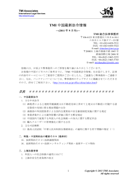 TMI中国最新法令情報-（2011年9月号）