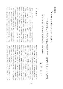 デザイン ・ オブジェという家具