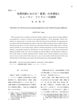 知覚判断における「基準」の多様性とヒューマンファラシーの諸相