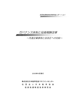 ガバナンス体制と役員報酬改革 - 日本能率協会マネジメントセンター