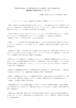 全国大学教員有志 - TPP参加交渉からの即時脱退を求める大学教員の会