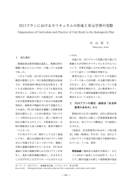 川口プランにおけるカリキュラムの作成と単元学習の実際