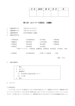 第 8 回 むらづくり委員会 会議録
