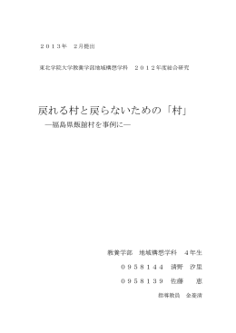戻れる村と戻らないための「村」