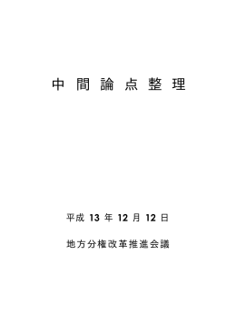 中間論点整理（PDF形式：148KB）