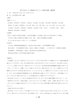 第1回あいりん地域のまちづくり検討会議 議事録