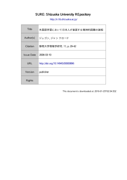 外国語学習において日本人が直面する精神的困難の諸相
