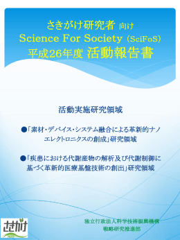さきがけ研究者 向け Science For Society （SciFoS） 平成26年度