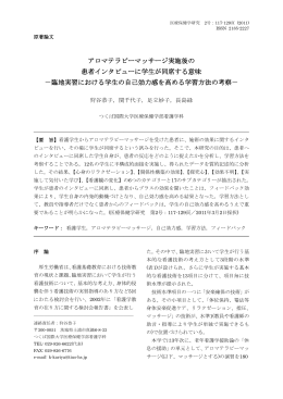 アロマテラピーマッサージ実施後の 患者インタビューに学生が同席する意味