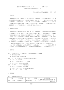 教科書の基本例文を活用したコミュニケーション活動の工夫