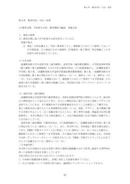 21 第4章 教育内容・方法・成果 (1)教育目標、学位授与方針、教育課程
