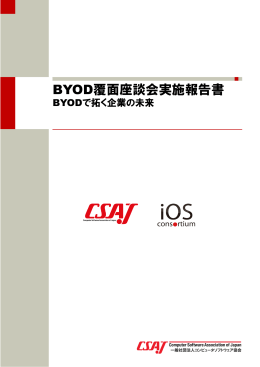BYOD覆面座談会実施報告書（PDF）