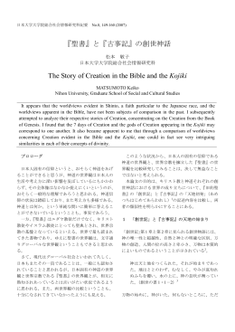 『聖書』と『古事記』の創世神話 - 日本大学大学院総合社会情報研究科