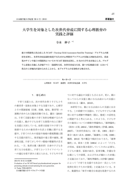 大学生を対象とした次世代育成に関する心理教育の実践と評価