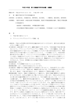 平成 24 年度 第 2 回鎌倉行革市民会議 会議録 開催日時 平成