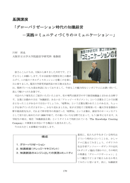 基調講演 「グローバリゼーション時代の知識経営 －実践コミュニティづくり