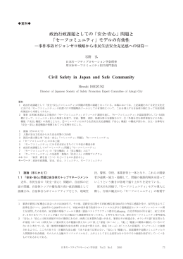 政治行政課題としての「安全・安心」問題と 「セーフコミュニティ」モデルの