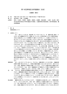 第 16 回津地区合併協議会（法定）