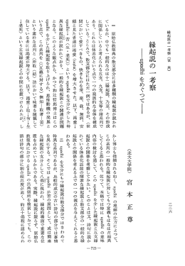Vol.23 , No.2(1975)056宮本 正尊「縁起説の一考察 - ECHO-LAB