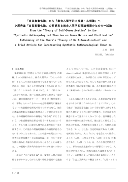 自己家畜化論 - 総合人間学会