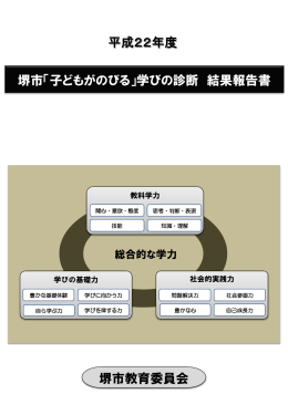 平成22年度「子どもがのびる」学びの診断 結果報告書
