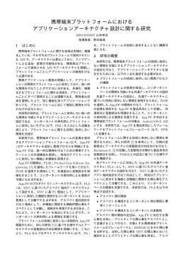 携帯端末プラットフォームにおける アプリケーションアーキテクチャ設計
