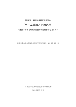 「ゲーム理論とその応用」 ―議会における政党の