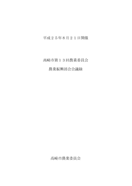 第13回振興部会議事録（PDF形式 435KB）