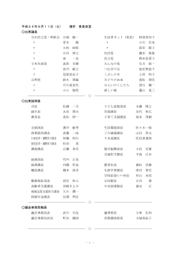 平成24年9月11日（火） 場所 委員会室 出席議員 自由民主党