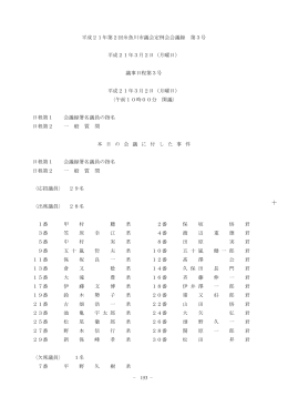 平成21年第2回糸魚川市議会定例会会議録 第3号 平成21年3月2日