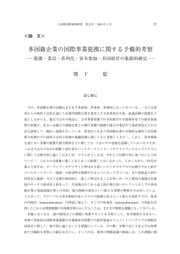 多国籍企業の国際事業提携に関する予備的考察