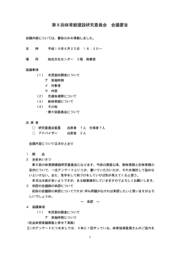 会議要旨8（PDF：256KB）