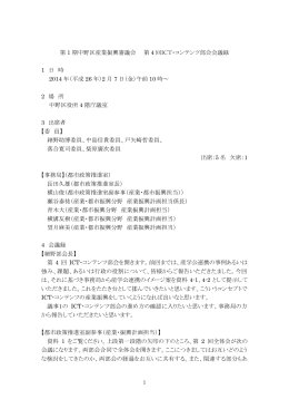 第4回ICT・コンテンツ部会議事録