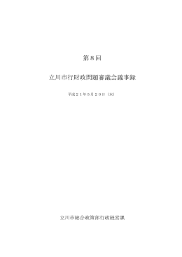 第8回議事録（平成21年5月20日）（PDF：328KB）