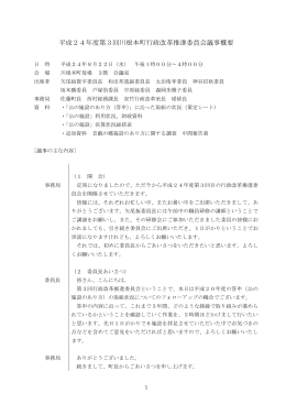 平成24年度第3回川根本町行政改革推進委員会議事概要