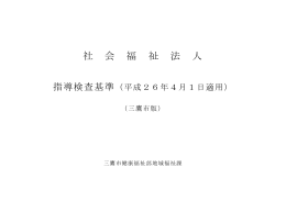社会福祉法人指導検査基準（三鷹市版）（PDFファイル 942KB）