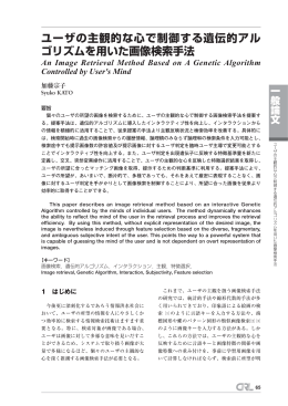 ユーザの主観的な心で制御する遺伝的アルゴリズムを用いた画像