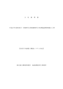 入 札 説 明 書 平成27年度相馬市・新地町災害廃棄物代行処理施設解体