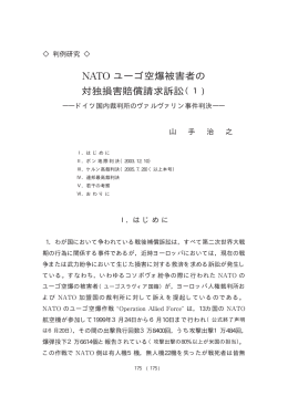 NATO ユーゴ空爆被害者の 対独損害賠償請求訴訟（1)