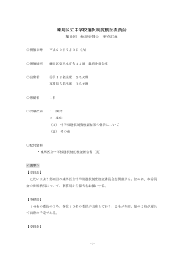第 6回の練馬区立中学校選択制度検証委員会