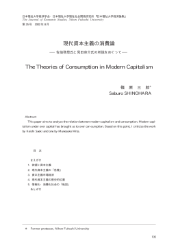 現代資本主義の消費論 - 日本福祉大学研究論集・研究紀要