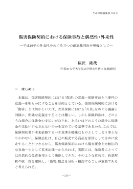 傷害保険契約における保険事故と偶然性・外来性