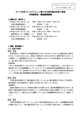 えべつ未来づくりビジョン＜第6次江別市総合計画＞素案 市民説明会