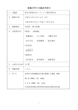 第 9回松阪市ホームページ検討委員会