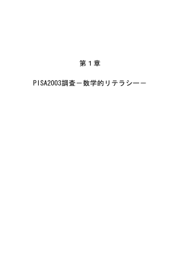 第1章 PISA2003調査－数学的リテラシー－