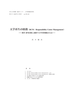 大学再生の財務（RCM:Responsibility Center Management）