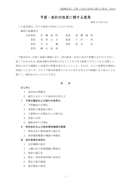 予算・会計の改革に関する意見