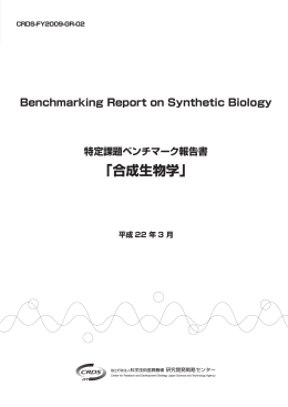 特定課題ベンチマーク報告書 「合成生物学」（PDF