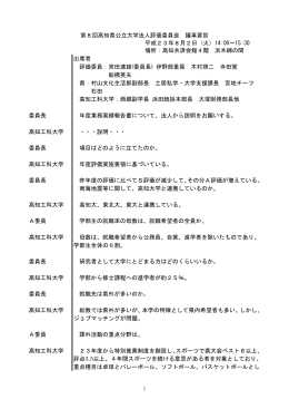第8回高知県公立大学法人評価委員会 議事要旨 平成23年8月2日（火